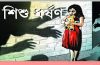 বরিশালে ৫ বছরের শিশুকে ধর্ষণ