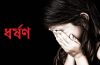 ৬ষ্ঠ শ্রেণির ছাত্রী ৭ মাসের অন্তঃসত্ত্বা!